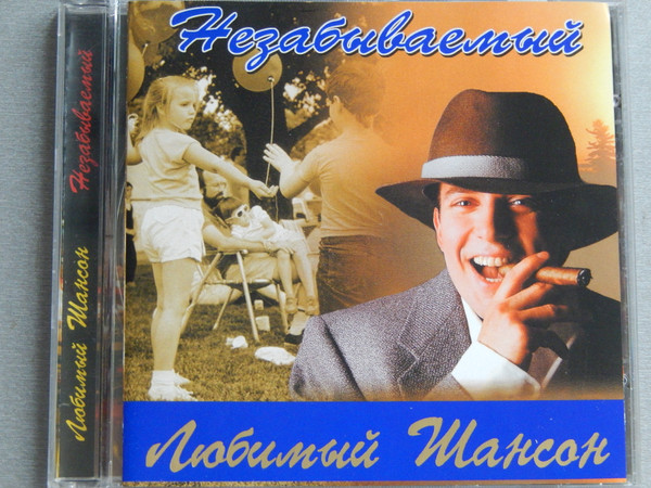 Незабываемый