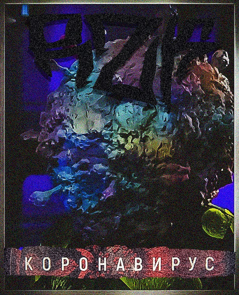 КОРОНАВИРУС
