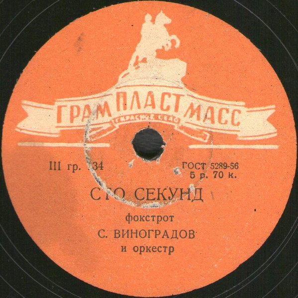 Сто Секунд / Ты Далеко