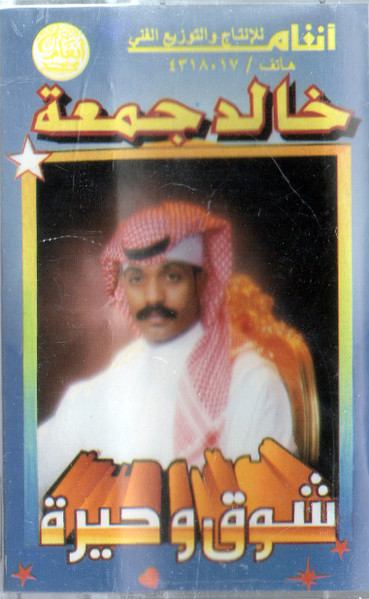 شوق وحيرة