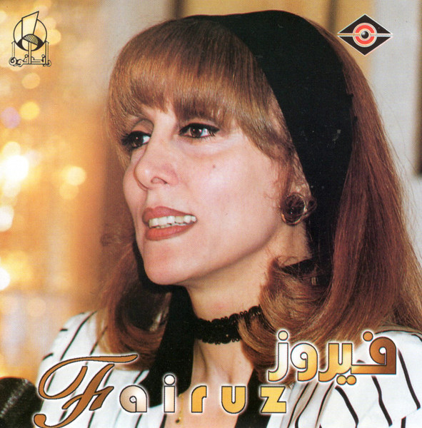 فيروز = Fairuz