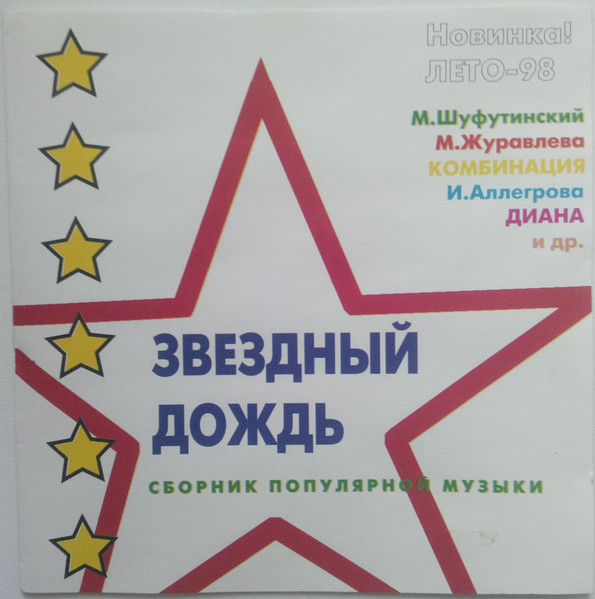 Звездный дождь
