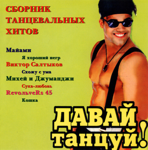 Давай Танцуй!