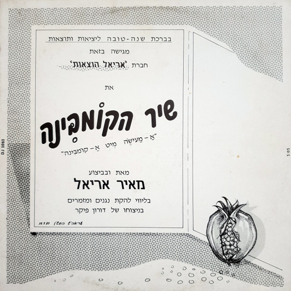 שיר הקומבינה