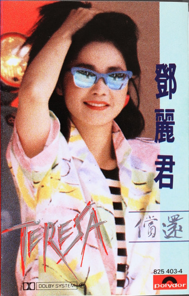 償還