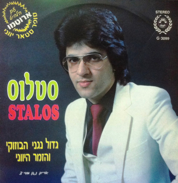 Greek Superstar = גדול נגני הבוזוקי והזמר היווני