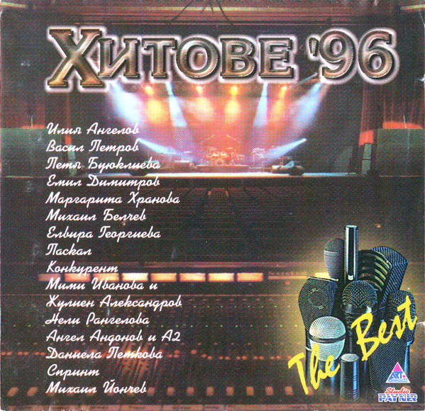 Хитове '96