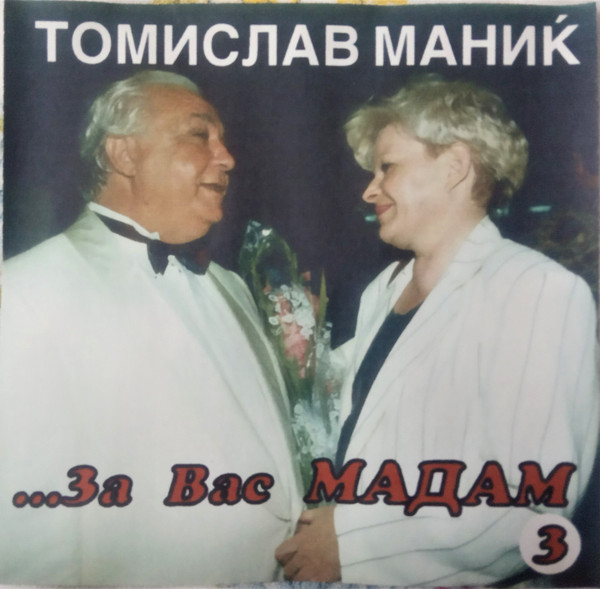 ...За Вас Мадам 3