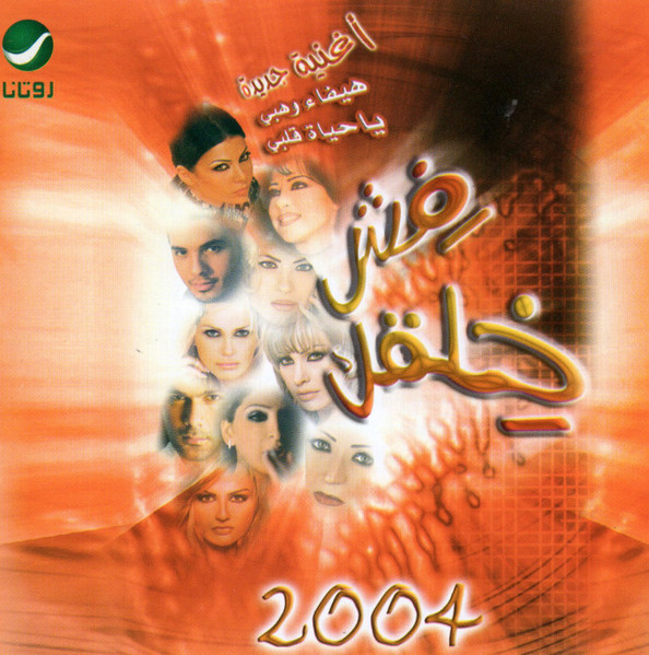 فش خلقك 2004