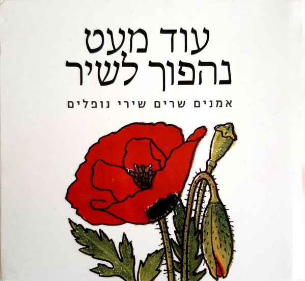עוד מעט נהפוך לשיר: אמנים שרים שירי נופלים