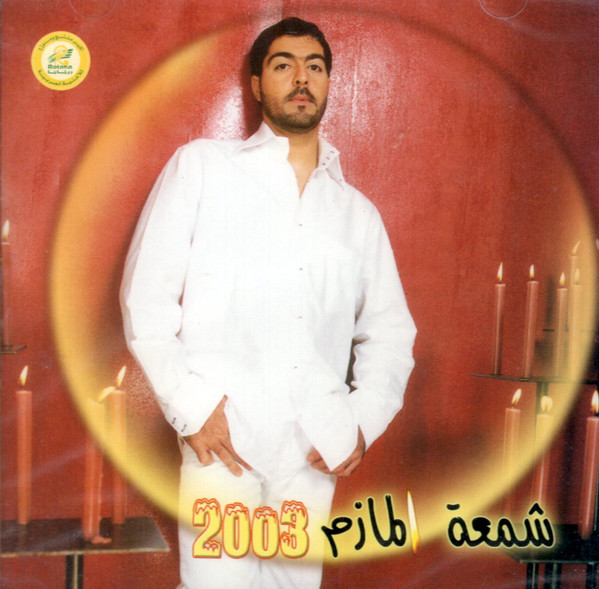 شمعة المازم 2003