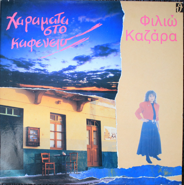 Χαράματα Στο Καφενείο
