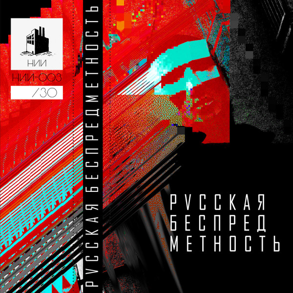 Русская Беспредметность