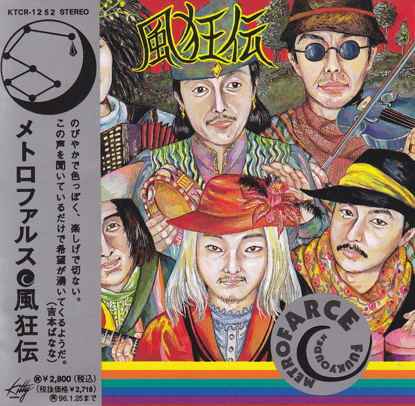 風狂伝
