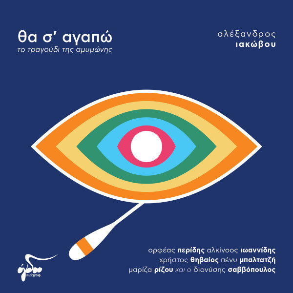 Θα Σ’ Αγαπώ