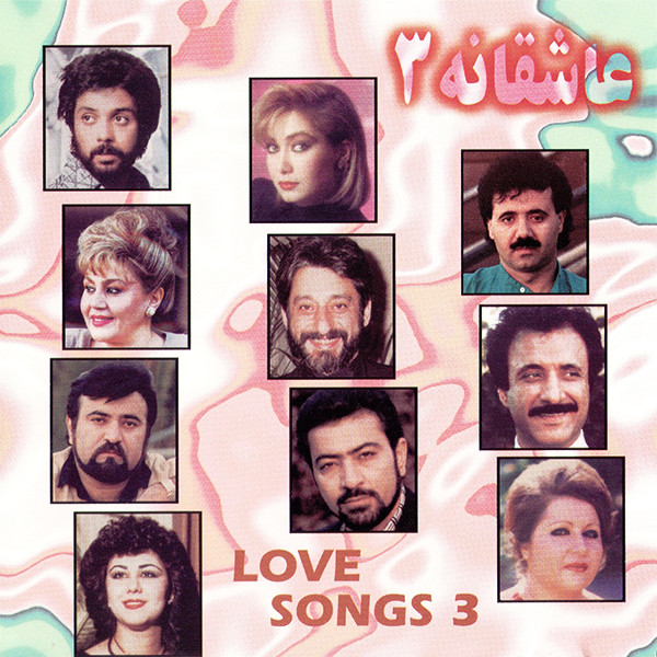 عاشقانه ۳ = Love Songs 3