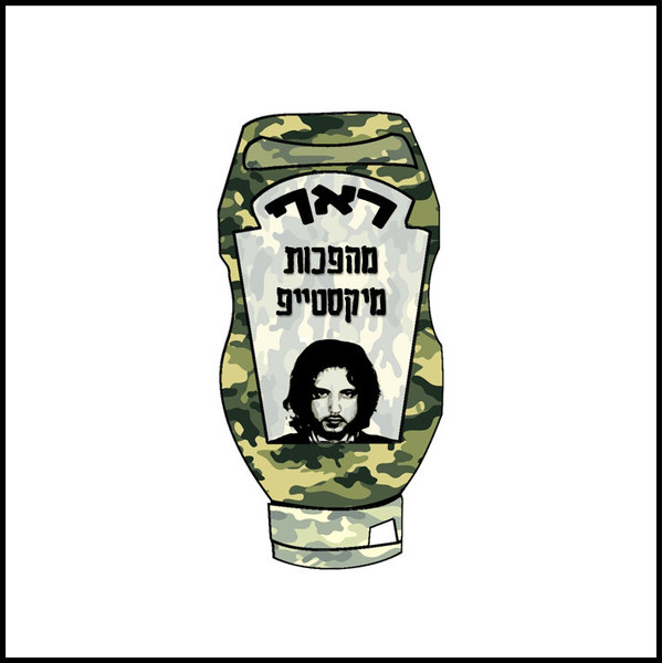 מהפכות מיקסטייפ