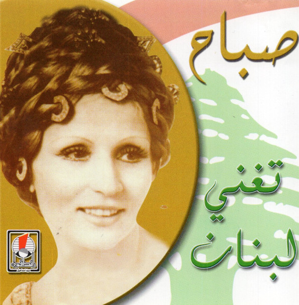 تغني لبنان