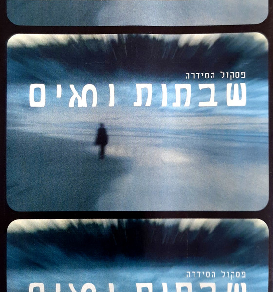 פסקול הסידרה שבתות וחגים