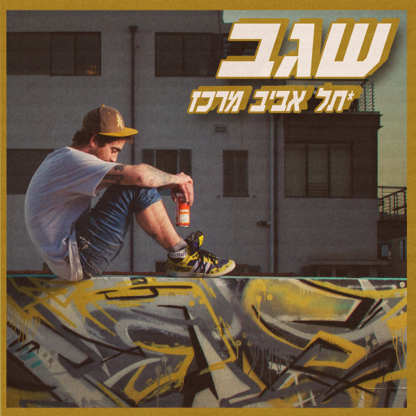 תל​-​אביב מרכז