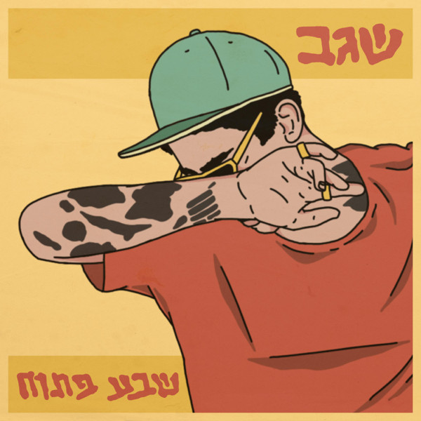 שבע פתח