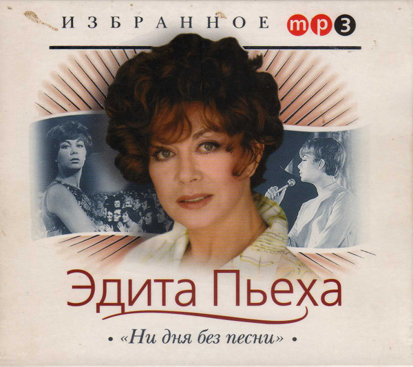 Избранное - Ни Дня Без Песни