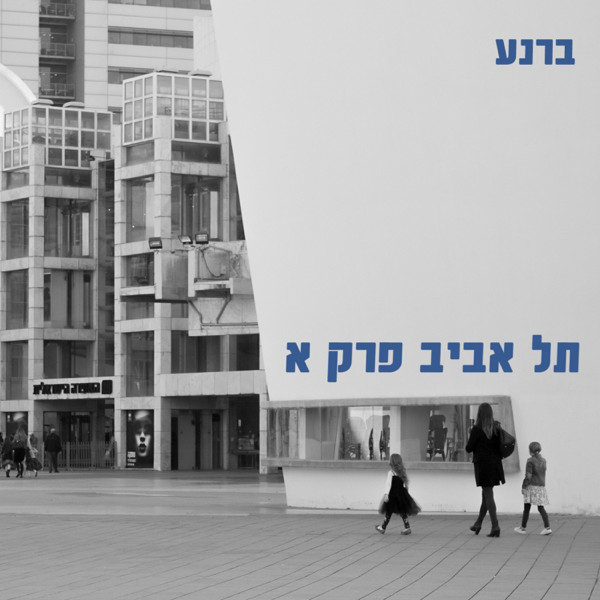 תל אביב חלק א
