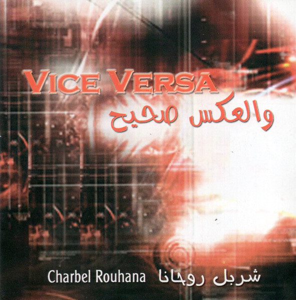 والعكس صحيح = Vice Versa
