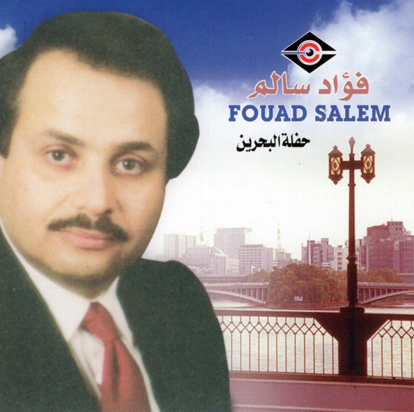 حفلة البحرين