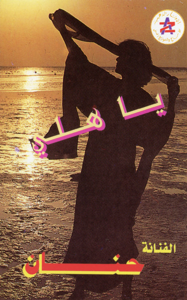 ياهلي