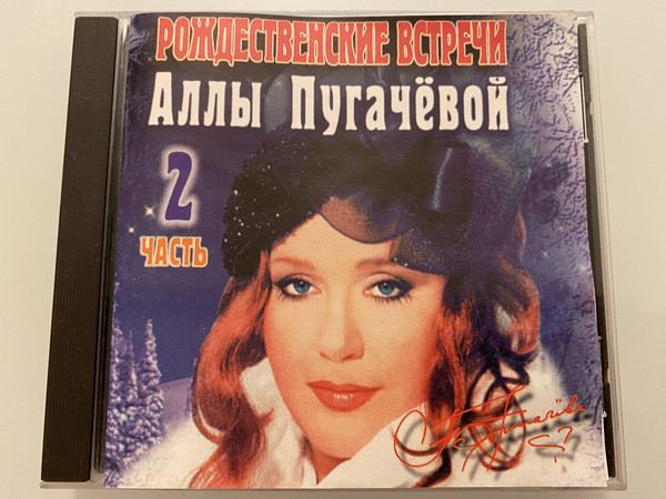 Рождественские Встречи Аллы Пугачёвой (2 Часть)