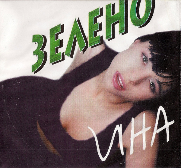 Зелено