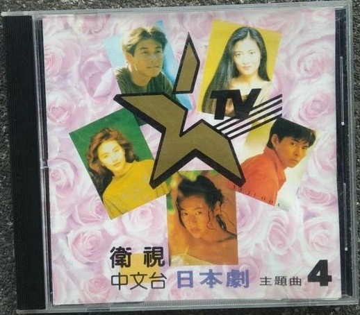 衛視中文台 日本劇主題曲 4