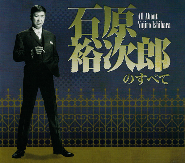 のすべて = All About Yujiro Ishihara