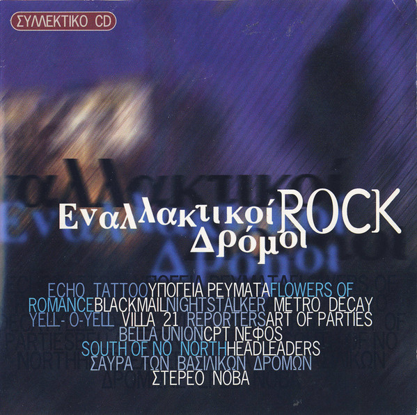 Εναλλακτικοί Rock Δρόμοι