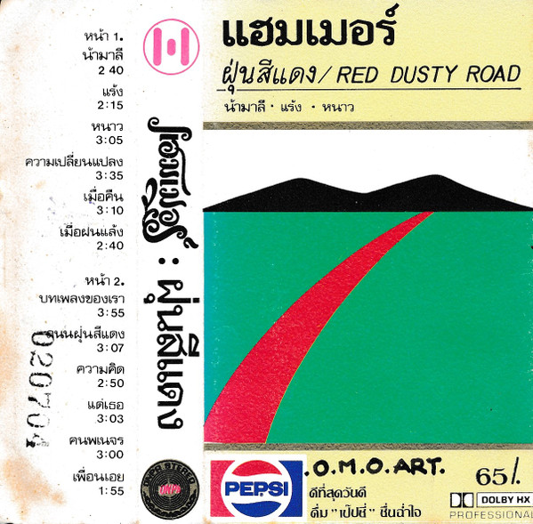 ฝุ่นสีแดง / Red Dusty Road