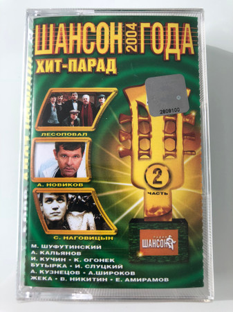 Шансон Года 2004 Часть 2