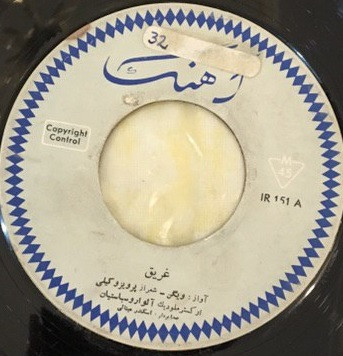 غريق / پوزش