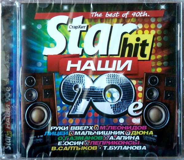 Starhit. Наши 90е. The Best Of 90th.