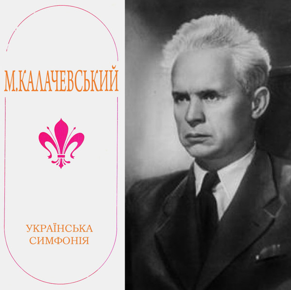 Українська Симфонія