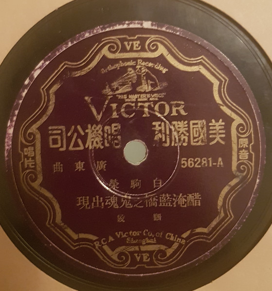 醋淹藍橋之鬼魂出現