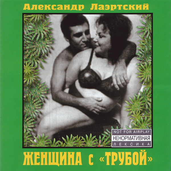 Женщина С «Трубой»
