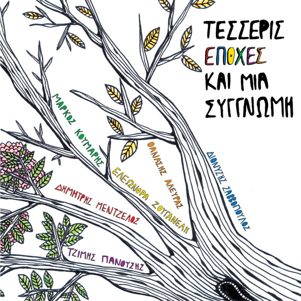 Τέσσερις Εποχές Και Μια Συγγνώμη