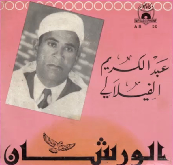 قصيدة الورشان = Kassidet Louarchan