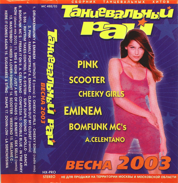 Танцевальный Рай - Весна 2003