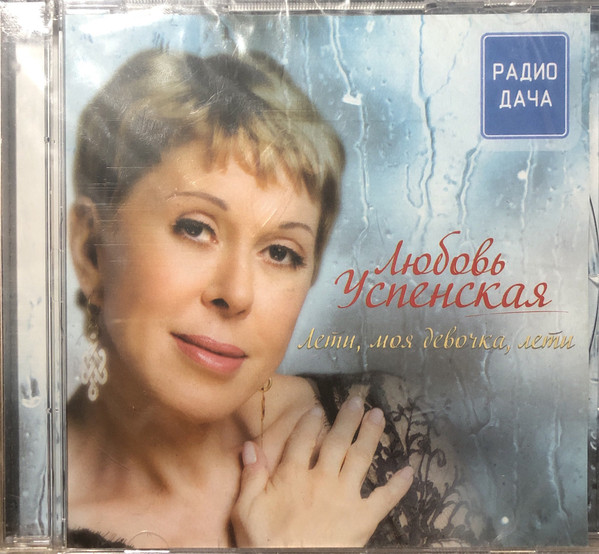 Лети, Моя Девочка, Лети