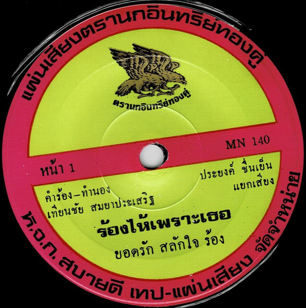 ร้องไห้เพราะเธอ / เลยไปก่อน