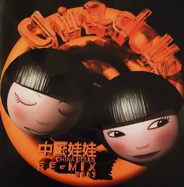 中国娃娃 Re-Mix Of China Dolls 2002