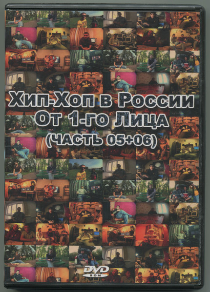 Хип-Хоп В России: от 1-го Лица [Часть 05-06]