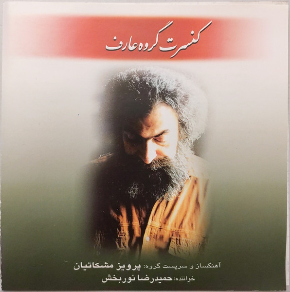 كنسرت گروه عارف